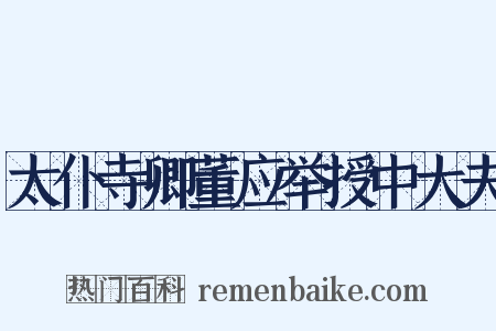 太仆寺卿董应举授中大夫是什么意思的图片